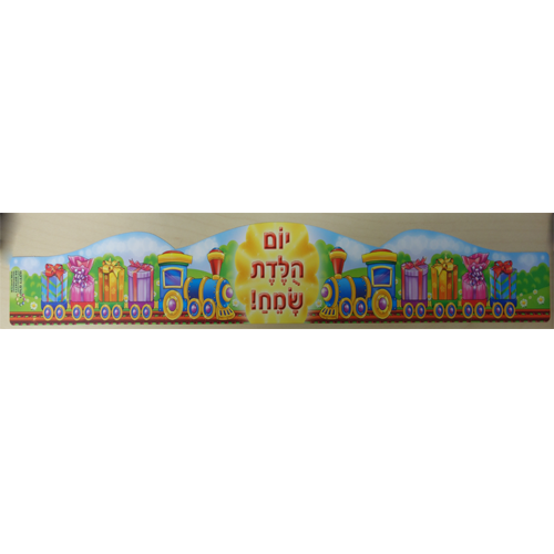 18 כתר יום הולדת- רכבת ההפתעות/ריטרם