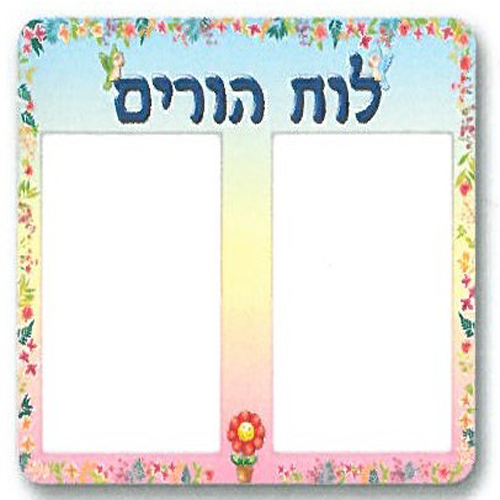לוח הורים ענק ומעוצב ממפל