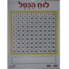 פלקט לוח הכפל/ריטרם