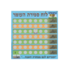 20 לוח ספירת העומר אישי לגירוד