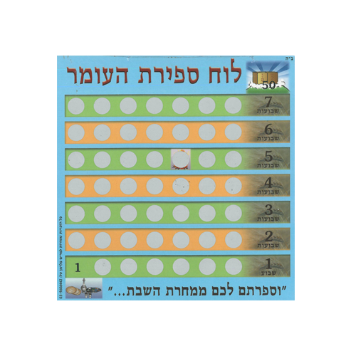 20 לוח ספירת העומר אישי לגירוד