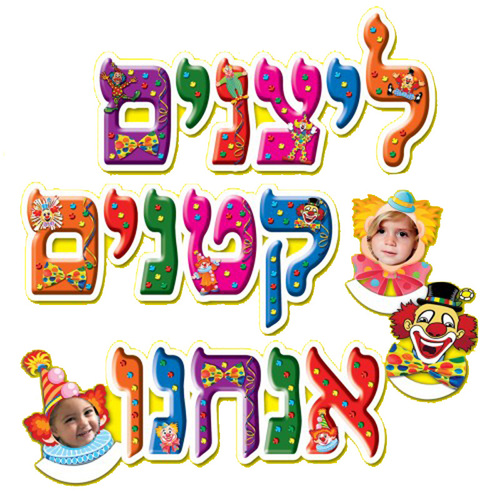 ערכת קישוט ליצנים קטנים אנחנו