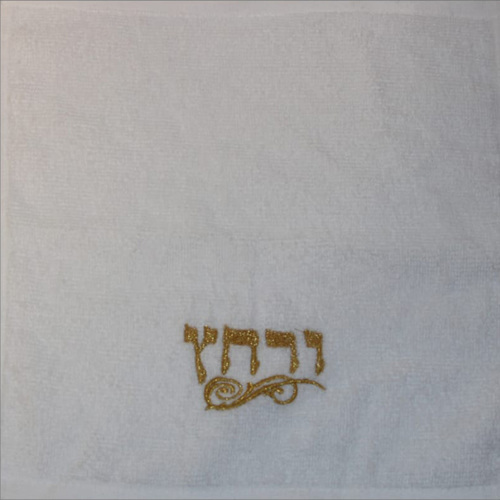 מגבת ורחץ קטנה רקמה זהב/מ.ל.