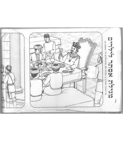 20 מגילת אסתר מתגלגלת לצביעה/פלדמן