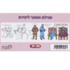36 מגילת אסתר לגלגול ש.ל./ ריטרם