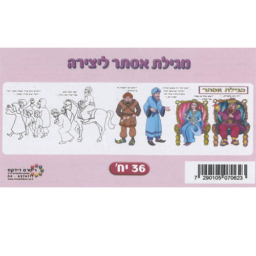 36 מגילת אסתר לגלגול ש.ל./ ריטרם