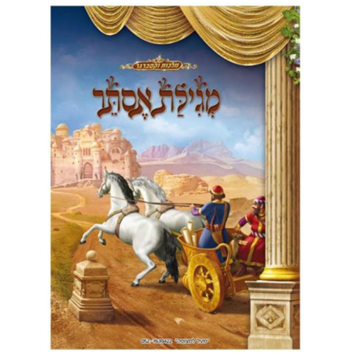 20 מגילת אסתר צבעונית/מ.ל.