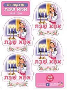 מדבקות דש אמא של שבת