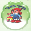 מדבקות דש – ברוך בואך הגמד המרגיע/ריטרם