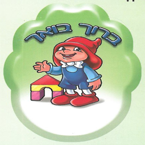 מדבקות דש – ברוך בואך הגמד המרגיע/ריטרם