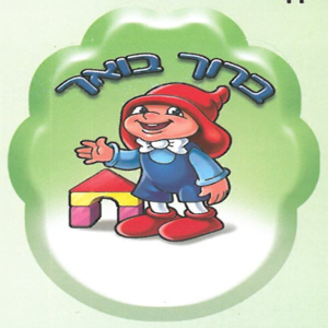מדבקות דש – ברוך בואך הגמד המרגיע/ריטרם