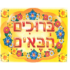 מדבקות דש ברוכים הבאים גדול דגם פרחים/ריטרם