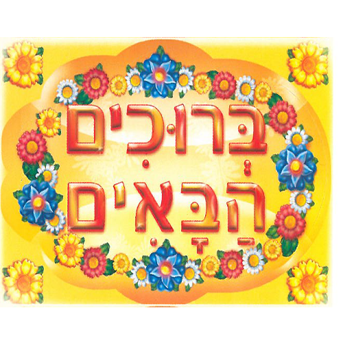 מדבקות דש ברוכים הבאים גדול דגם פרחים/ריטרם