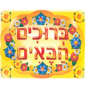 מדבקות דש ברוכים הבאים גדול דגם פרחים/ריטרם