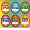 36 מדבקות דש ברוכים הבאים /אפונה