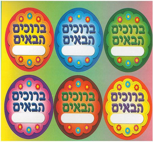 36 מדבקות דש ברוכים הבאים /אפונה