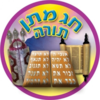מדבקות דש חג מתן תורה