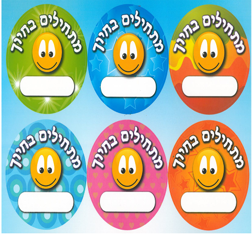 36 מדבקות דש מתחילים בחיוך /אפונה