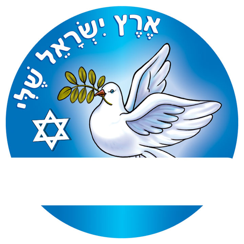 מדבקות דש ארץ ישראל שלי/מדבקידס