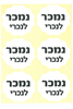 מדבקות לפסח נמכר לנכרי/ הטבעה שחורה
