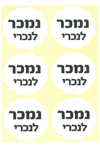 מדבקות לפסח נמכר לנכרי/ הטבעה שחורה