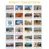 מדבקות סמלי ירושלים מלבניות /מדבקידס