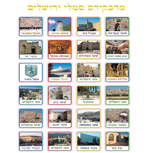 מדבקות סמלי ירושלים מלבניות /מדבקידס
