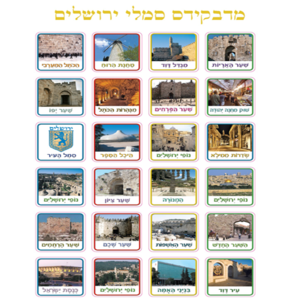 מדבקות סמלי ירושלים מלבניות /מדבקידס