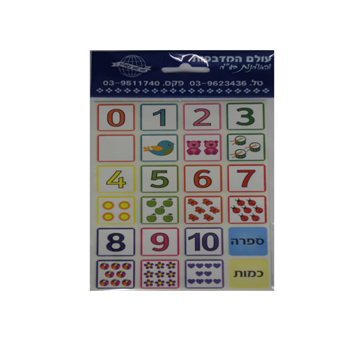 10 דפי מדבקות ספרה-כמות /עולם המדבקות