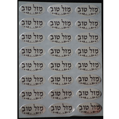 10 דפי מדבקות מזל טוב כסף שחור
