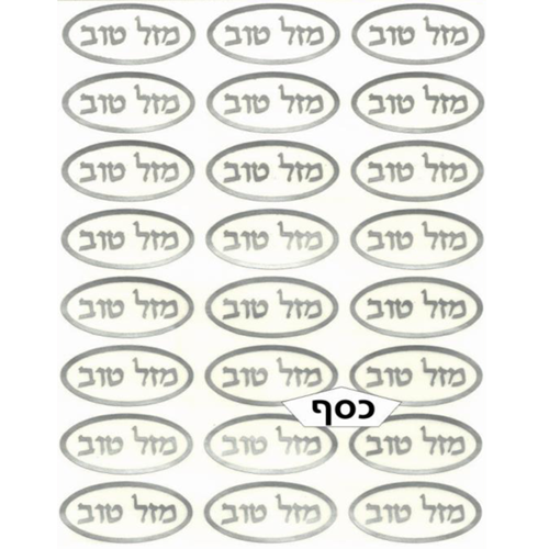 6 דפי מדבקות מזל טוב כסף שקוף