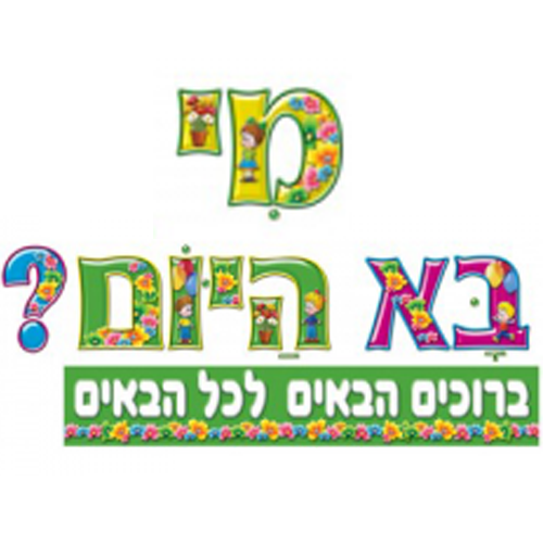 ערכת קישוט לקיר נושא – מי בא היום?