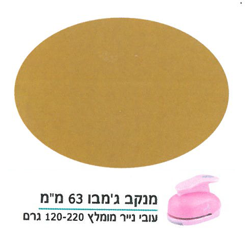 מנקב ג'מבו/ אובלי