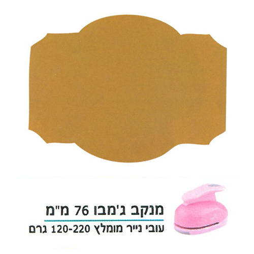 מנקב ג'מבו/ מדבקה