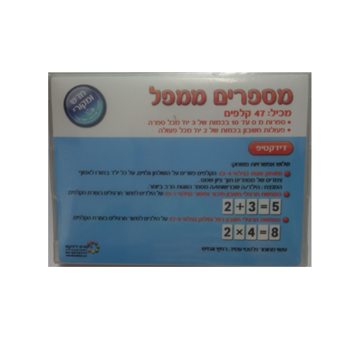 47 כרטיסיות מספרים ממפל/ריטרם