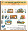 ערכת המחשה מעשה באוזן המן/ ריטרם