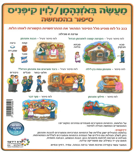ערכת המחשה מעשה באוזן המן/ ריטרם