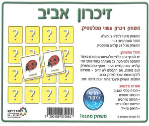 משחק זיכרון אביב חיפושיות