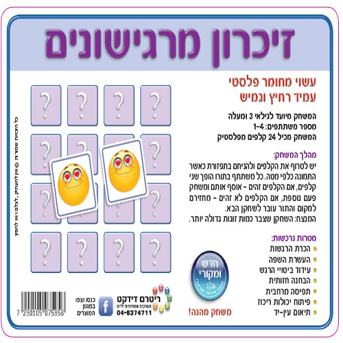 משחק זיכרון מרגישונים ממפל/ריטרם