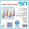 משחק רצף קלפי פלסטיק/ ריטרם