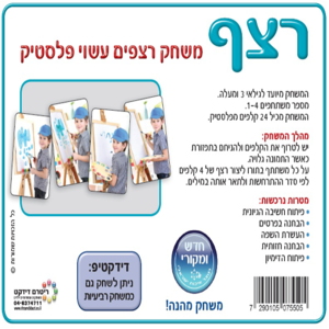 משחק רצף קלפי פלסטיק/ ריטרם