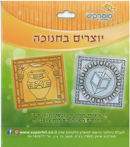 משטחי חמרן לרקוע וצביעה סמלי חנוכה