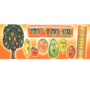 ערכה להמחשה משפחת פרי הדר /ריטרם