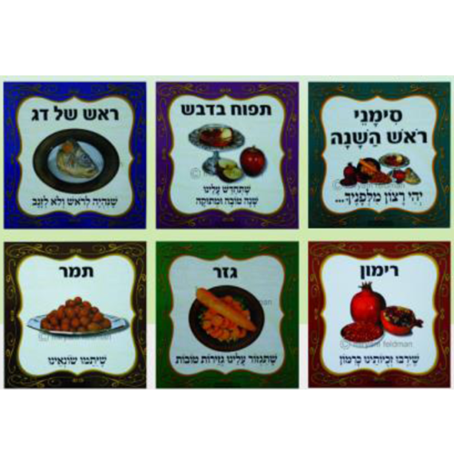 ערכת סימני ראש השנה/מ.פ.