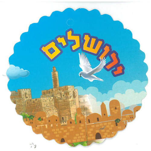 סמל ירושלים מעוטר נצנצים