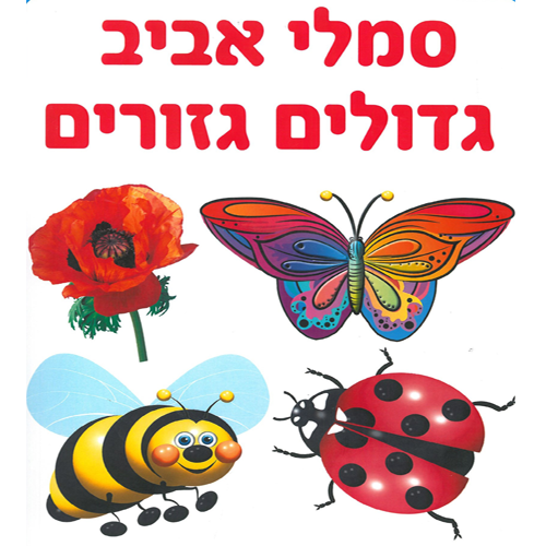 ערכת סמלי אביב גדולים