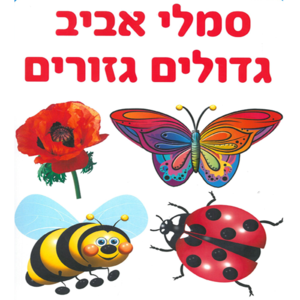 ערכת סמלי אביב גדולים