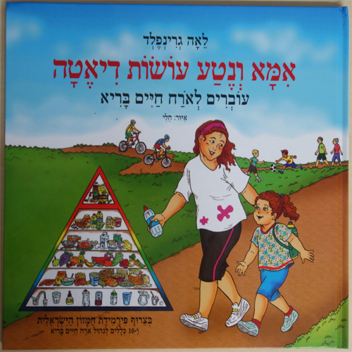 ספר-אמא ונטע עושות דיאטה