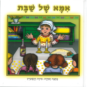 ספר אמא של שבת