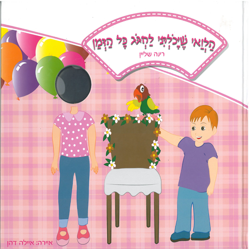 ספר מגנטי יום הולדת בנות
